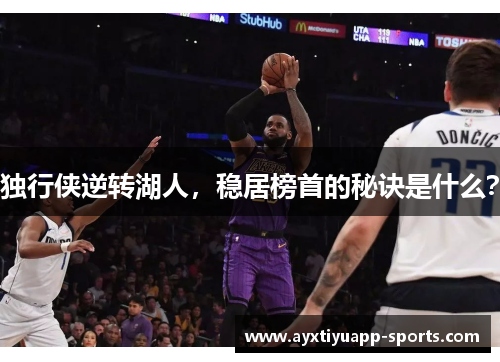 独行侠逆转湖人，稳居榜首的秘诀是什么？