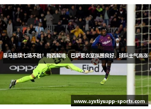 皇马连续七场不胜！梅西解说：巴萨更衣室氛围良好，球队士气高涨