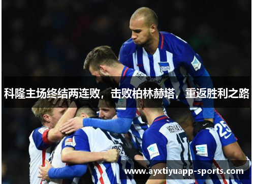 科隆主场终结两连败，击败柏林赫塔，重返胜利之路