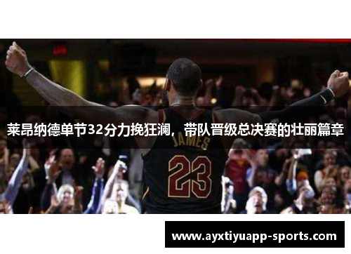 莱昂纳德单节32分力挽狂澜，带队晋级总决赛的壮丽篇章