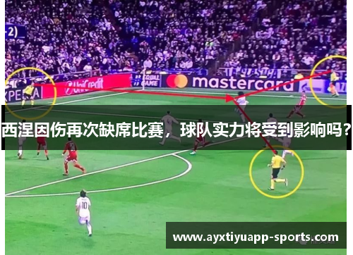 西涅因伤再次缺席比赛，球队实力将受到影响吗？