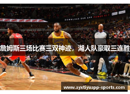 詹姆斯三场比赛三双神迹，湖人队豪取三连胜