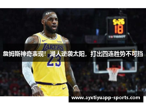 詹姆斯神奇表现！湖人逆袭太阳，打出四连胜势不可挡