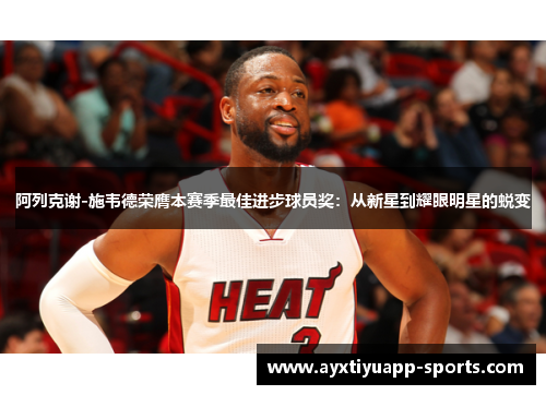 阿列克谢-施韦德荣膺本赛季最佳进步球员奖：从新星到耀眼明星的蜕变
