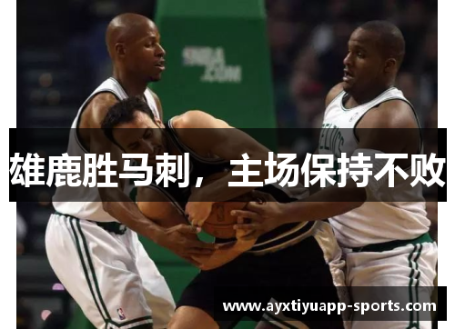 雄鹿胜马刺，主场保持不败