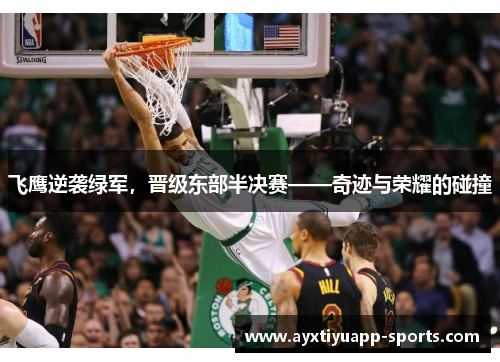飞鹰逆袭绿军，晋级东部半决赛——奇迹与荣耀的碰撞