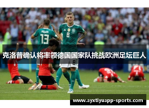 克洛普确认将率领德国国家队挑战欧洲足坛巨人