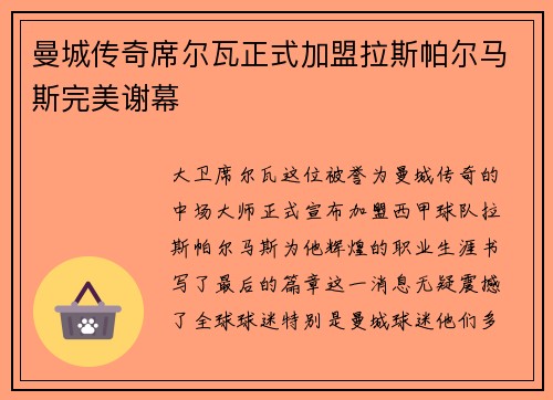 曼城传奇席尔瓦正式加盟拉斯帕尔马斯完美谢幕