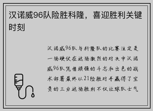 汉诺威96队险胜科隆，喜迎胜利关键时刻