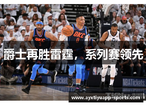爵士再胜雷霆，系列赛领先