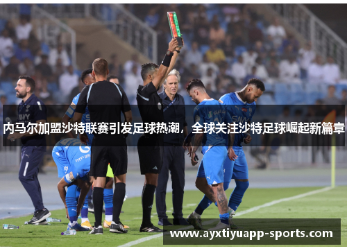 内马尔加盟沙特联赛引发足球热潮，全球关注沙特足球崛起新篇章