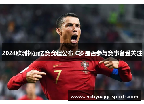 2024欧洲杯预选赛赛程公布 C罗是否参与赛事备受关注