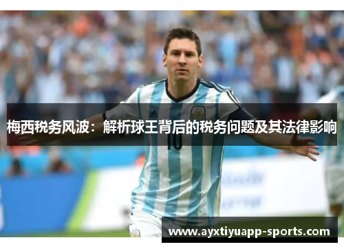 梅西税务风波：解析球王背后的税务问题及其法律影响