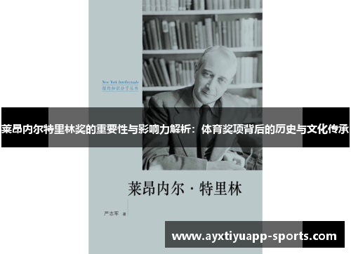 莱昂内尔特里林奖的重要性与影响力解析：体育奖项背后的历史与文化传承