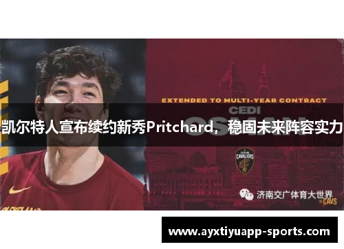 凯尔特人宣布续约新秀Pritchard，稳固未来阵容实力