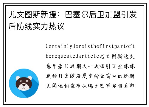 尤文图斯新援：巴塞尔后卫加盟引发后防线实力热议