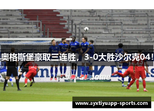 奥格斯堡豪取三连胜，3-0大胜沙尔克04！
