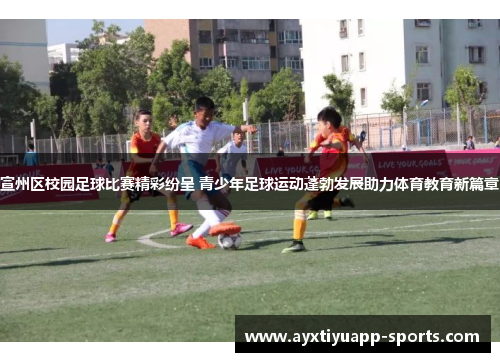 宣州区校园足球比赛精彩纷呈 青少年足球运动蓬勃发展助力体育教育新篇章