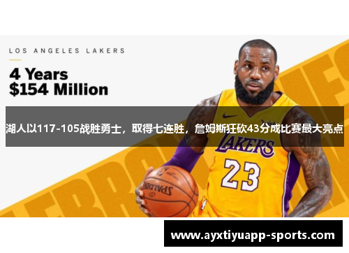 湖人以117-105战胜勇士，取得七连胜，詹姆斯狂砍43分成比赛最大亮点