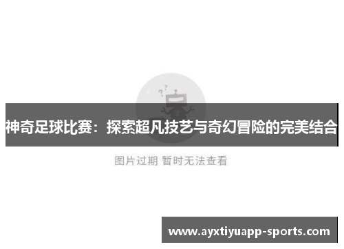 神奇足球比赛：探索超凡技艺与奇幻冒险的完美结合