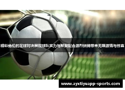 精彩绝伦的足球对决展现球队实力与默契配合激烈拼搏带来无限激情与惊喜
