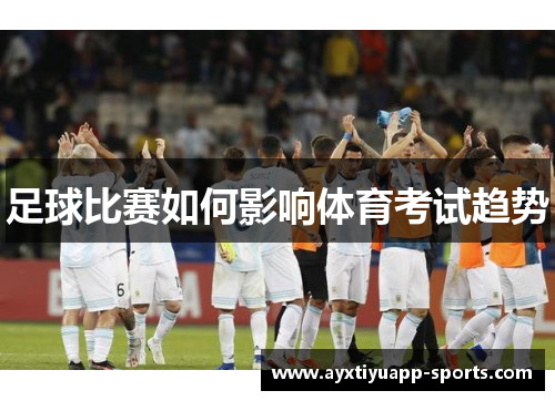 足球比赛如何影响体育考试趋势