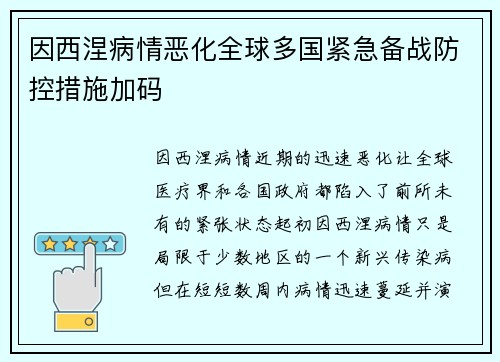 因西涅病情恶化全球多国紧急备战防控措施加码