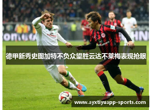 德甲新秀史图加特不负众望胜云达不莱梅表现抢眼