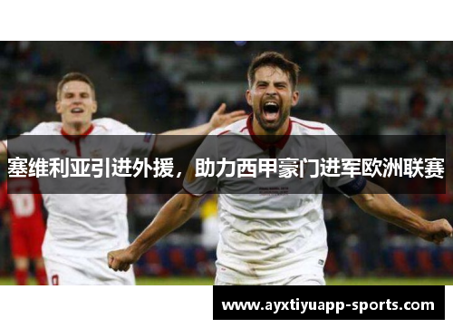 塞维利亚引进外援，助力西甲豪门进军欧洲联赛