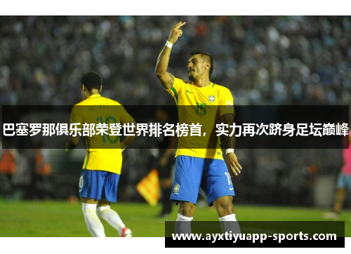 巴塞罗那俱乐部荣登世界排名榜首，实力再次跻身足坛巅峰