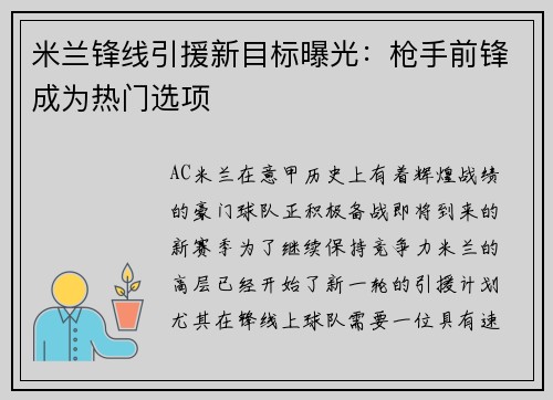 米兰锋线引援新目标曝光：枪手前锋成为热门选项