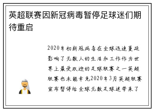 英超联赛因新冠病毒暂停足球迷们期待重启