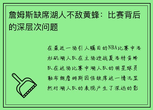 詹姆斯缺席湖人不敌黄蜂：比赛背后的深层次问题