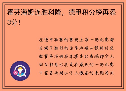 霍芬海姆连胜科隆，德甲积分榜再添3分！