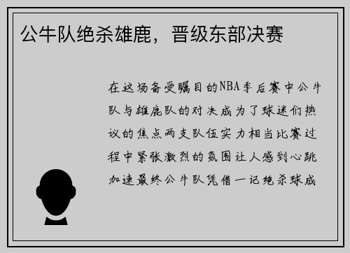 公牛队绝杀雄鹿，晋级东部决赛