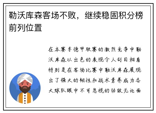勒沃库森客场不败，继续稳固积分榜前列位置