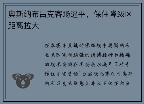 奥斯纳布吕克客场逼平，保住降级区距离拉大