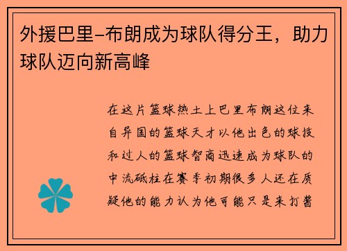 外援巴里-布朗成为球队得分王，助力球队迈向新高峰