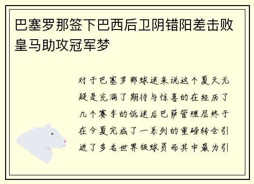 巴塞罗那签下巴西后卫阴错阳差击败皇马助攻冠军梦