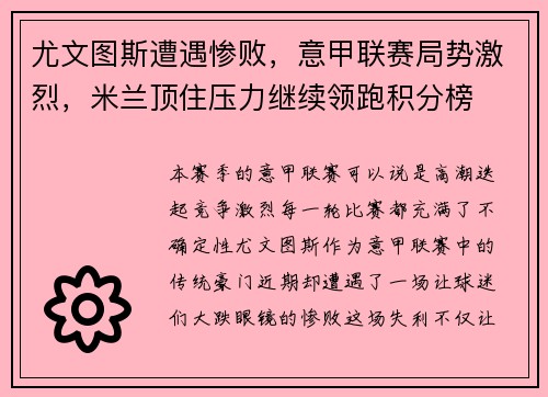 尤文图斯遭遇惨败，意甲联赛局势激烈，米兰顶住压力继续领跑积分榜