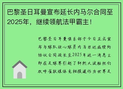 巴黎圣日耳曼宣布延长内马尔合同至2025年，继续领航法甲霸主！