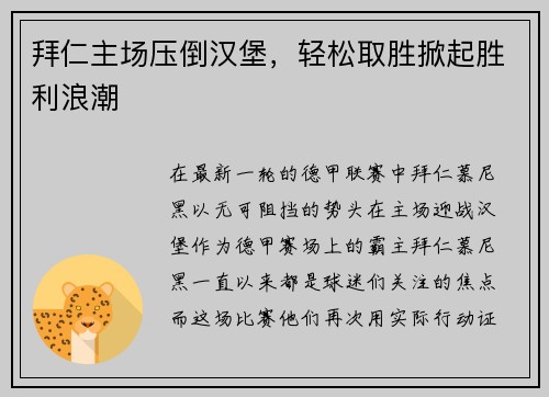 拜仁主场压倒汉堡，轻松取胜掀起胜利浪潮
