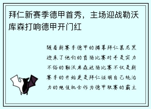 拜仁新赛季德甲首秀，主场迎战勒沃库森打响德甲开门红