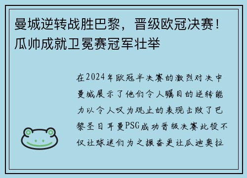 曼城逆转战胜巴黎，晋级欧冠决赛！瓜帅成就卫冕赛冠军壮举