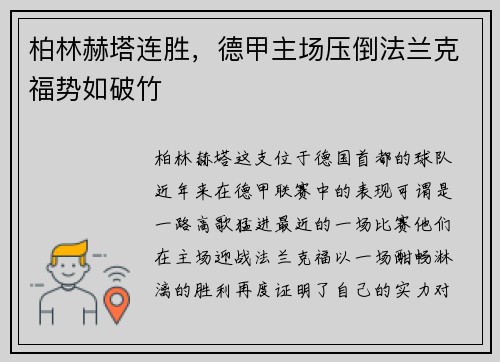 柏林赫塔连胜，德甲主场压倒法兰克福势如破竹