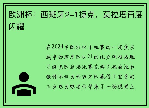 欧洲杯：西班牙2-1捷克，莫拉塔再度闪耀
