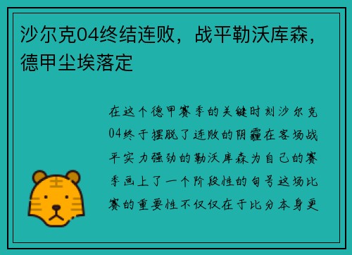 沙尔克04终结连败，战平勒沃库森，德甲尘埃落定