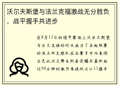沃尔夫斯堡与法兰克福激战无分胜负，战平握手共进步