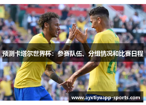 预测卡塔尔世界杯：参赛队伍、分组情况和比赛日程