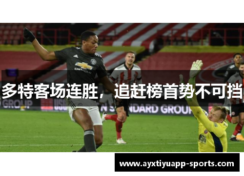 多特客场连胜，追赶榜首势不可挡